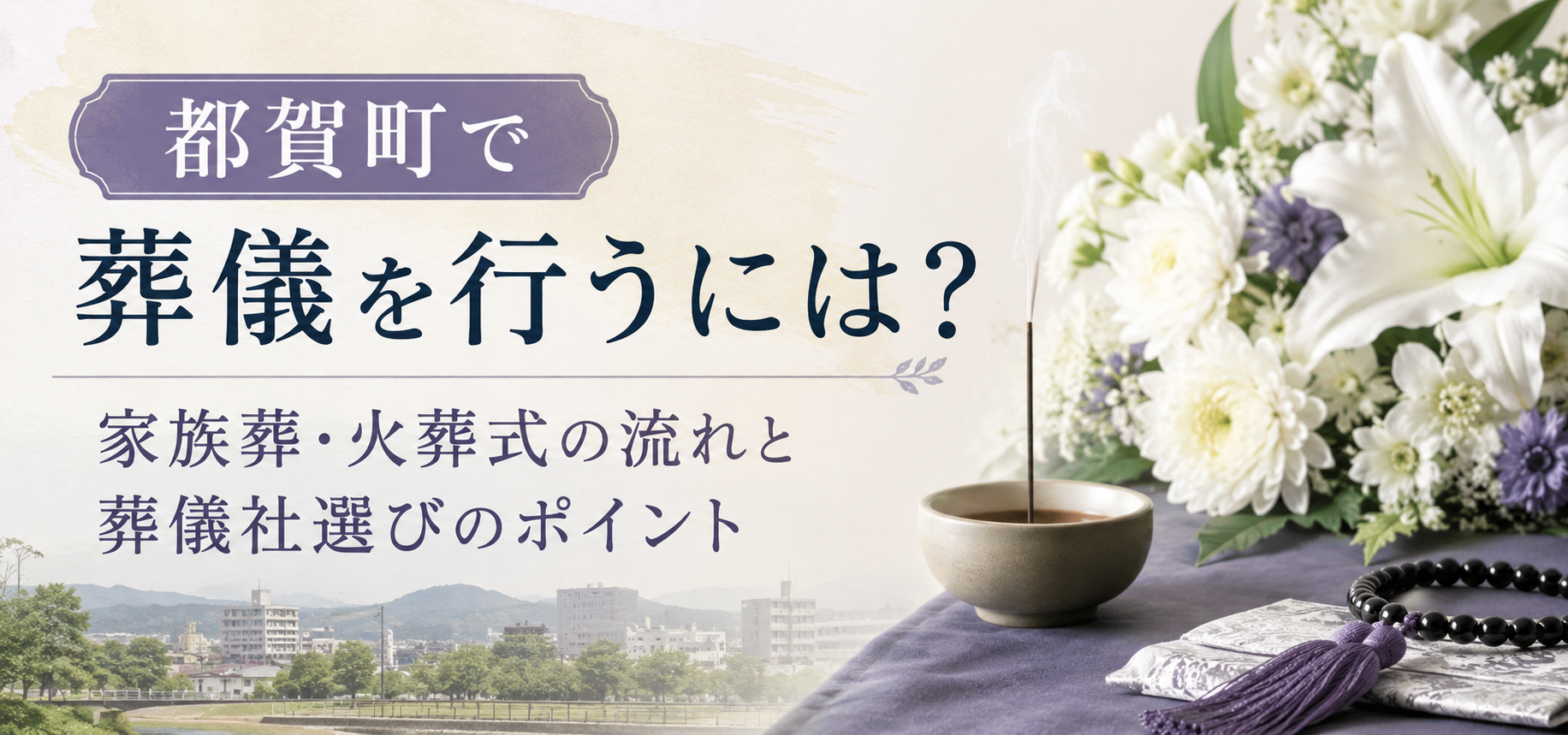 都賀町　葬儀の流れ